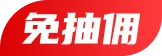 免抽佣